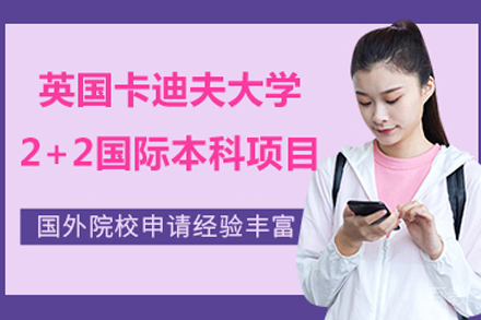 英国卡迪夫大学2+2国际本科项目