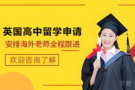 英国高中留学申请项目