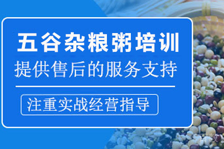 济南五谷杂粮粥培训课程