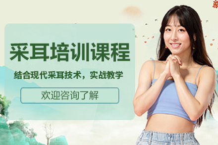 长春采耳培训课程