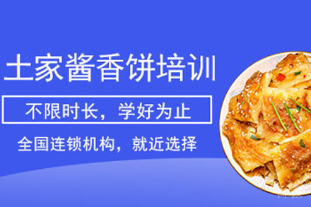 济南酱香饼培训课程