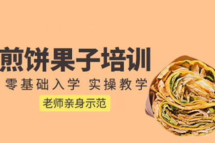济南煎饼果子培训课程