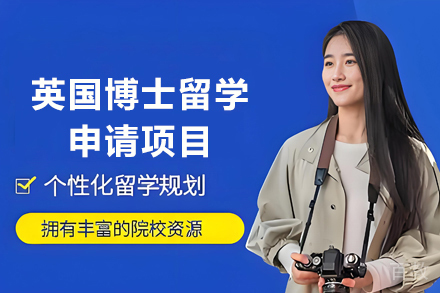 英国博士留学申请项目