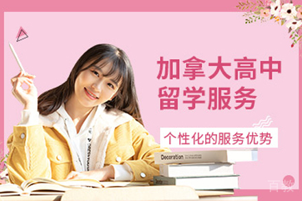 加拿大高中留学申请项目