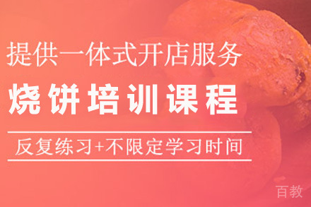 济南烧饼培训课程