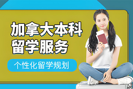 加拿大本科留学申请项目