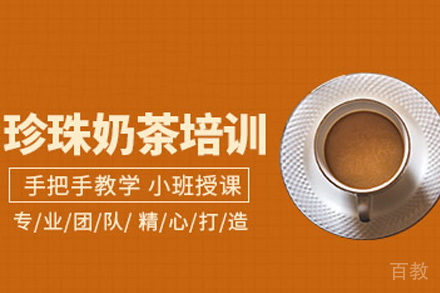 济南珍珠奶茶培训课程