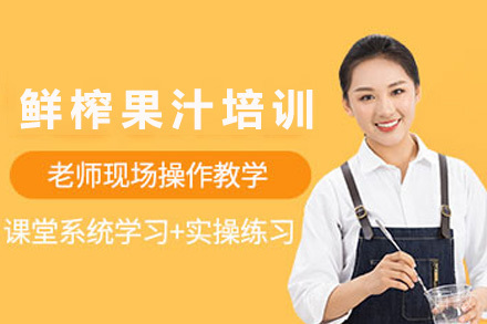 济南鲜榨果汁培训课程