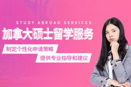 加拿大硕士留学申请项目