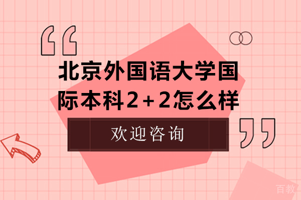 北京外国语大学国际本科2+2怎么样 