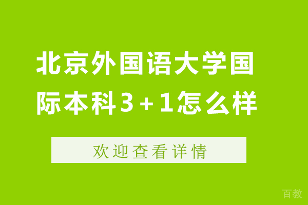 北京外国语大学国际本科3+1怎么样 
