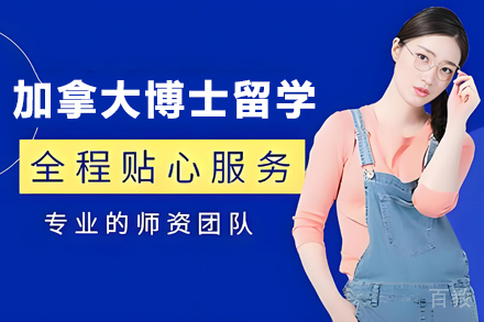加拿大博士留学申请项目