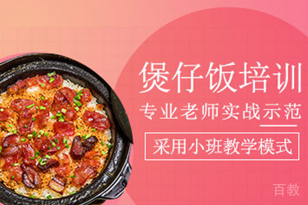 济南煲仔饭培训课程