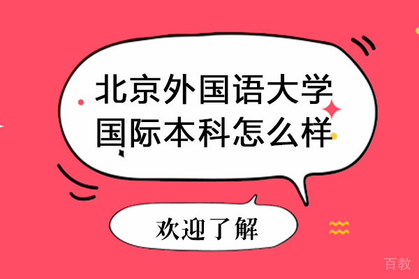 北京外国语大学国际本科怎么样 