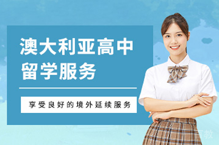 澳大利亚高中留学申请项目