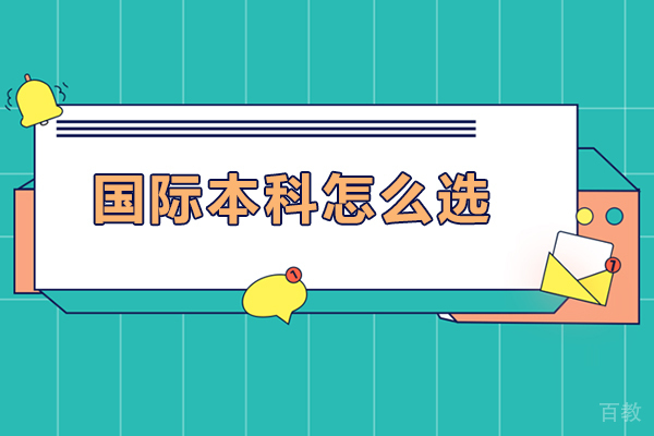 《国际本科怎么选》 