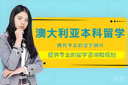 澳大利亚本科留学申请项目