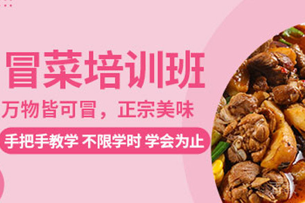 济南冒菜培训课程