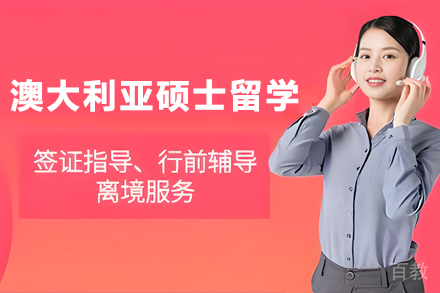 澳大利亚硕士留学申请项目