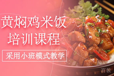济南黄焖鸡米饭培训课程