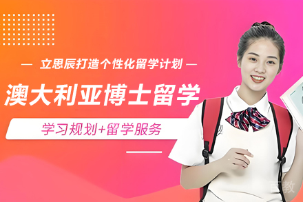 澳大利亚博士留学申请项目