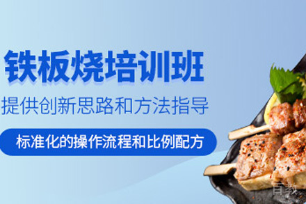 济南铁板烧培训课程