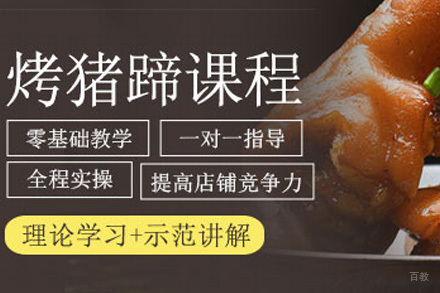 济南烤猪蹄培训课程