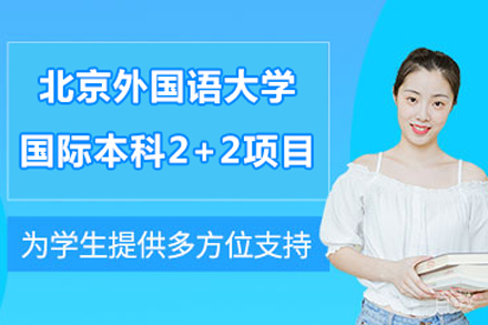 北京外国语大学国际本科2+2项目