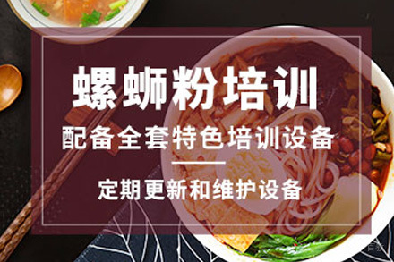济南螺蛳粉培训课程