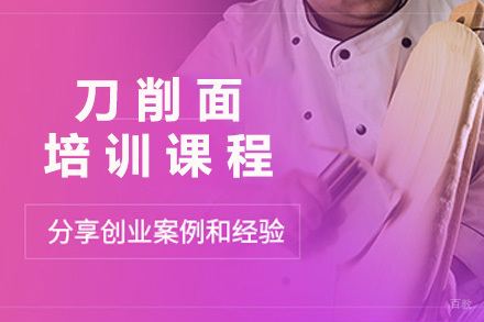 济南刀削面培训课程