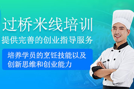 济南过桥米线培训课程