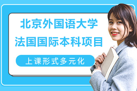北京外国语大学法国国际本科项目