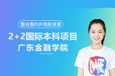 广东金融学院2+2国际本科项目