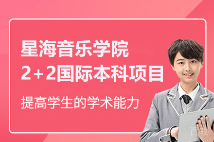 广州星海音乐学院2+2国际本科项目