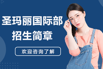 平湖中学圣玛丽国际部招生简章