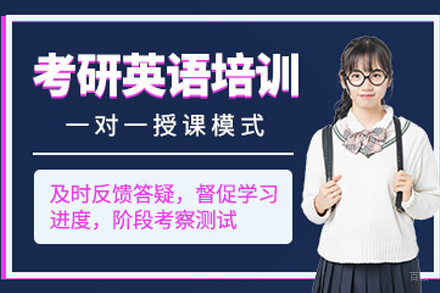 石家庄考研英语1对1培训班