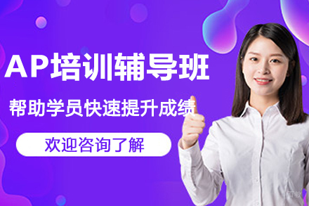 AP培训辅导班