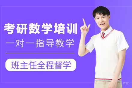 石家庄考研数学1对1培训班