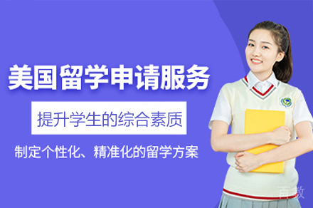 美国留学申请培训