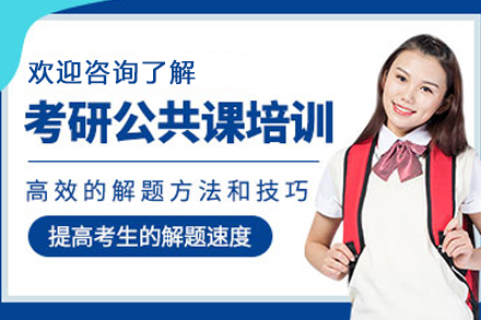 石家庄考研公共课全程培训班