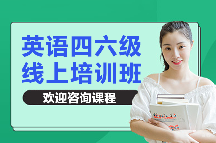 上海英语四六级线上培训班