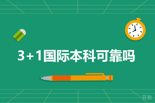 3+1国际本科可靠吗-3+1国际本科怎么样