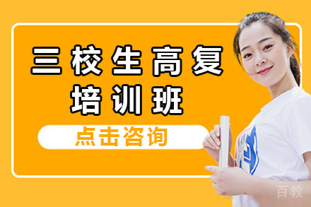 上海三校生高复班