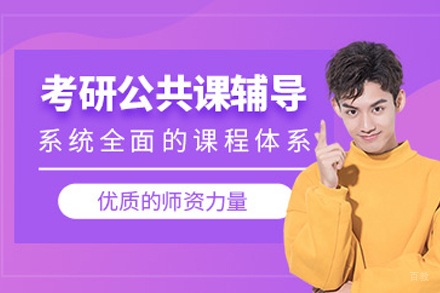 石家庄考研公共课畅学培训班