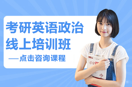 上海考研英语政治线上培训班
