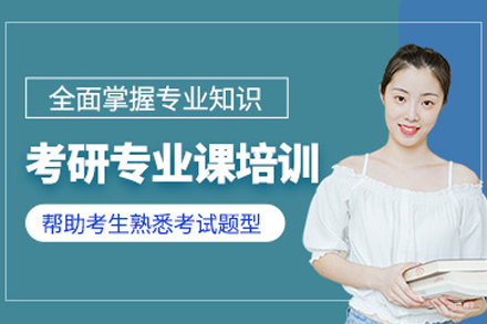 石家庄考研专业课1对1培训班