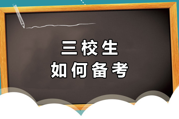上海三校生如何备考-三校生备考需多长时间 