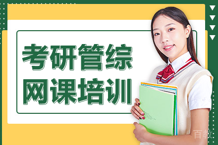 上海考研管综网课