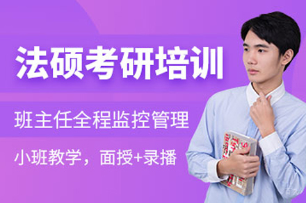 石家庄考研法硕培训班