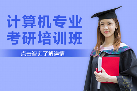 上海计算机专业考研培训班
